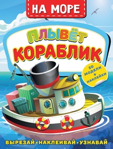На море. Плывет кораблик. Левушкин Д.