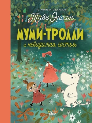 Муми-тролли и невидимая гостья. Туве Янссон