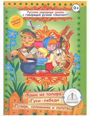 Книга для говорящей ручки "Русские народные сказки" Книга №3
