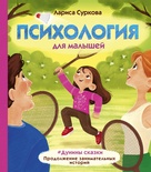 Психология для малышей: Дунины сказки. Продолжение занимательных историй (Суркова Л.М.)