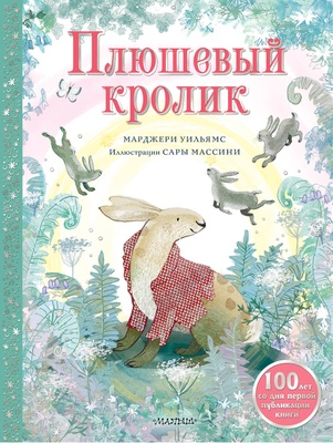 Плюшевый кролик. Уильямс М. 