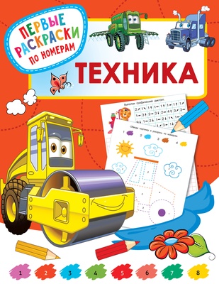 Дмитриева В.Г. Техника. Первые раскраски по номерам, 