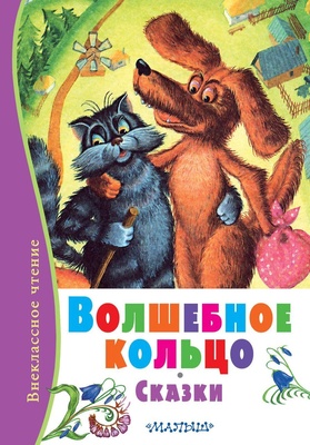 Волшебное кольцо. Сказки. Толстой А.Н. Аникин