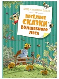 Весёлые сказки волшебного леса