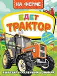 На ферме. Едет трактор (Левушкин Д.)