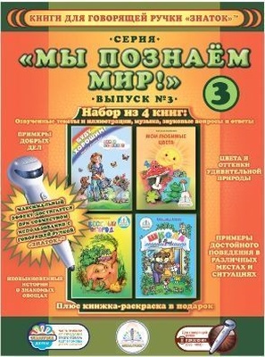 Книга для говорящей ручки "Познаем мир" №3 (4 книги) 