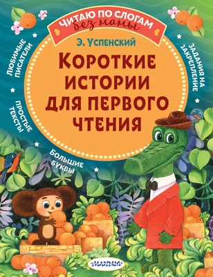Успенский Э.Н. Короткие истории для первого чтения.