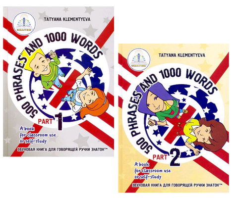 Книга для говорящей ручки "Курс изучения английского языка. 500 фраз и 1000 слов" (1 и 2 часть)  