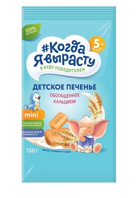 Печенье Когда Я Вырасту Обогащенное КАЛЬЦИЕМ с вит. и минер., растворимое (с 5 мес) 150 гр.