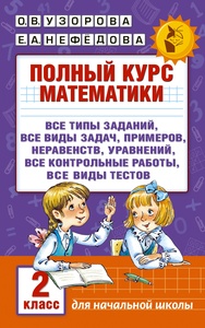 Узорова О.В. Полный курс математики. 2 класс
