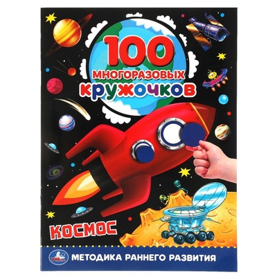 100 многоразовых кружочков. Космос.