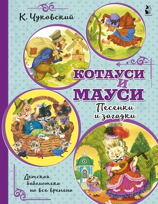 Чуковский К.И. Котауси и Мауси. Песенки и загадки. 