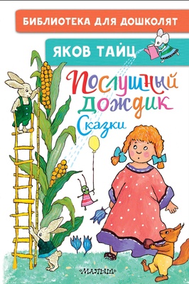 Послушный дождик. Сказки. Тайц Я.М.