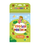 Умный ребенок. Учусь думать и рассуждать