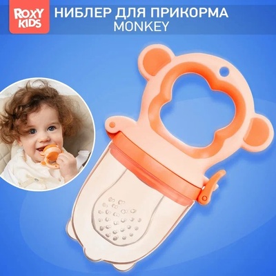 Ниблер для прикорма с силиконовой сеточкой Monkey