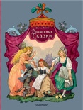 Перро Ш. Волшебные сказки