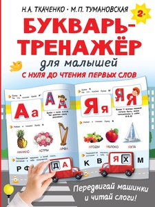 Букварь-тренажёр для малышей. Ткаченко Н.А.