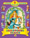 7 Сказок. Заморские сказки