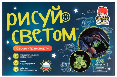 Набор "Световые картины" А4 Транспорт