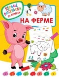 Дмитриева В.Г. На ферме.  
