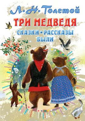 Толстой Л.Н. Три медведя. Сказки, рассказы. 