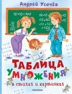 Усачев А.А. Таблица умножения в стихах и картинках