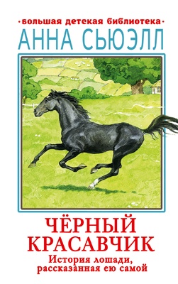 Черный красавчик. Сьюэлл А. 