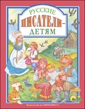 Л.С. Русские писатели - детям.