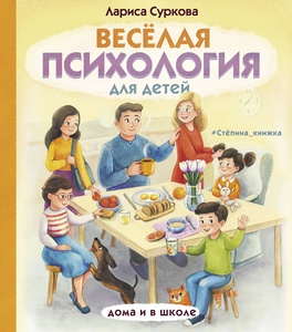 Весёлая психология для детей: дома и в школе. Суркова Л.М.