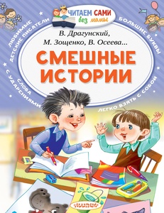 Смешные истории. В.Драгунский М.Зощенко В.Осеева...