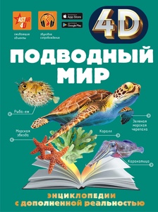 Подводный мир. Спектор А.А., Гордеева Е.А.
