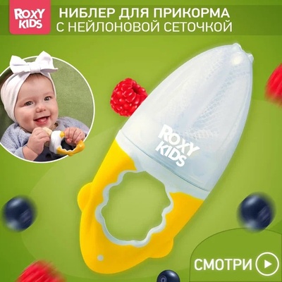 Ниблер для прикорма с нейлоновой сеточкой, желтый