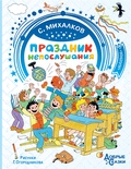 Праздник непослушания. Рисунки Г. Огородникова. Михалков С.В. Добрые сказки