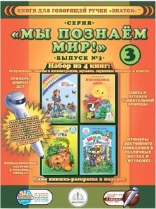 Книга для говорящей ручки "Познаем мир" №3 (4 книги) 