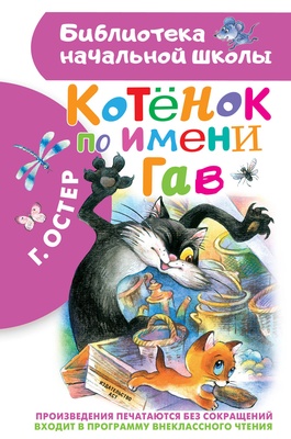 Котенок по имени Гав. Остер Г.Б.