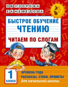 Узорова О.В. Быстрое обучение чтению. Читаем по слогам. Времена года. 1 класс