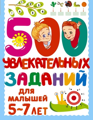 Дмитриева В.Г. 500 увлекательных заданий для малышей 5-7 лет