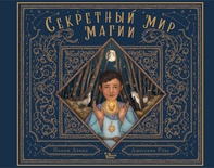 Секретный мир магии. Дэвид П., Рокс Д.