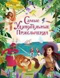 Самые удивительные приключения. Дефо Д., Верн Ж., Свифт Дж., Лондон Д. Дюма А,. и др.