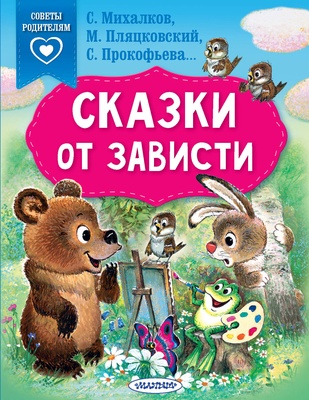 Сказки от зависти (Михалков С.В., Прокофьева С.Л., Пляцковский М.С..)