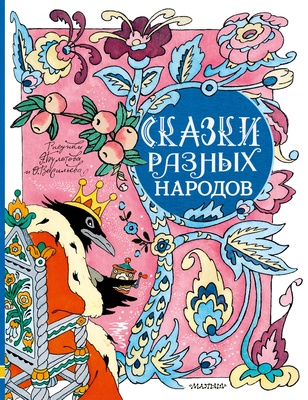 Сказки разных народов. Рисунки Э. Булатова и О. Васильева. Елисеева Л.Н.