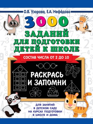 Узорова О.В. 3000 заданий для подготовки детей к школе. Раскрась и запомни