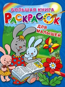 Большая книга раскрасок для малышей. Двинина Л.В.