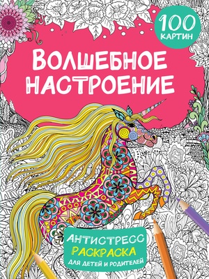 Дмитриева В.Г. Волшебное настроение 100 картинок. 