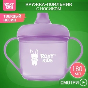 Кружка-поильник с носиком, лавандовый