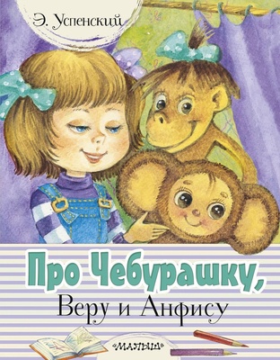 Успенский Э.Н. Про Чебурашку, Веру и Анфису 