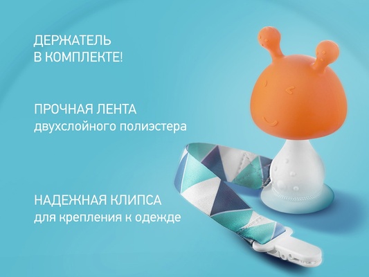 Прорезыватель Грибочек с держателем силиконовый в футляре, оранжевый