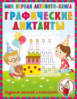 Графические диктанты (Блинкова Л.А.)