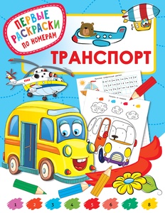 Дмитриева В.Г. Транспорт 