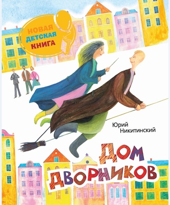 Никитинский Ю. Дом дворников (НДК)